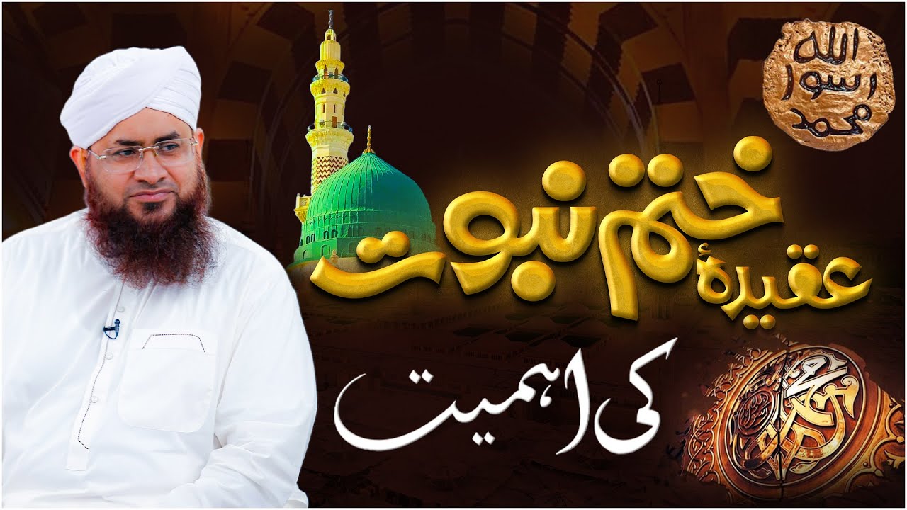 Aqeeda e Khatme Nabuwat Ki Ahmiyat